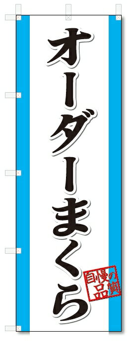 のぼり旗　オーダーまくら (W600×H1800)枕