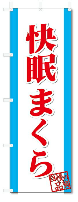 のぼり旗　快眠まくら (W600×H1800)枕