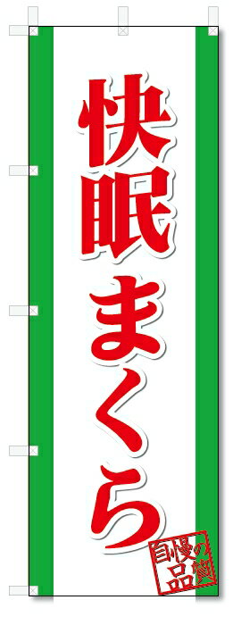 のぼり旗　快眠まくら (W600×H1800)枕