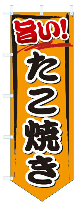 のぼり旗　旨い　たこ焼き (W600×H1800ベース型)