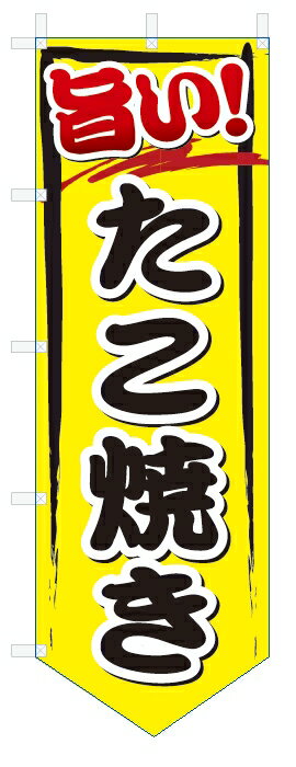 のぼり旗　旨い　たこ焼き (W600×H1800ベース型)