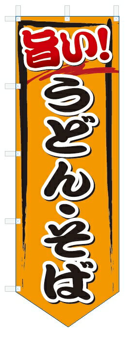 のぼり旗　旨い　うどん・そば (W600×H1800ベース型)
