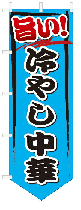 のぼり旗　旨い　冷やし中華 (W600×H1800ベース型)