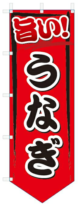 のぼり旗　旨い　うなぎ (W600×H1800ベース型)