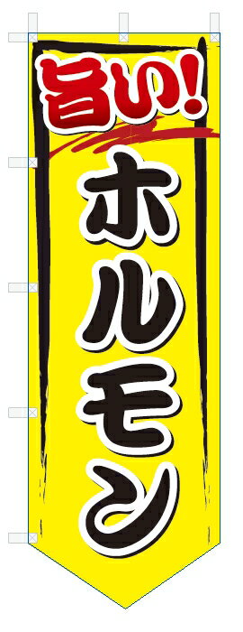 のぼり旗　旨い　ホルモン (W600×H1800ベース型)