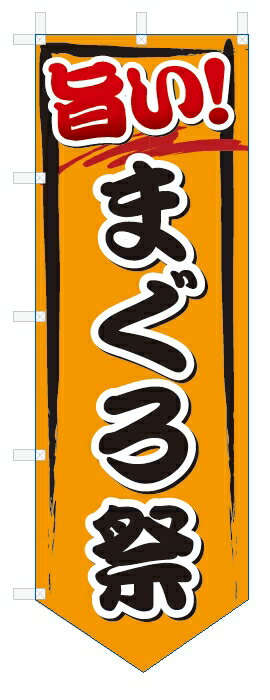 のぼり旗　旨い　 まぐろ祭(W600×H1800ベース型)