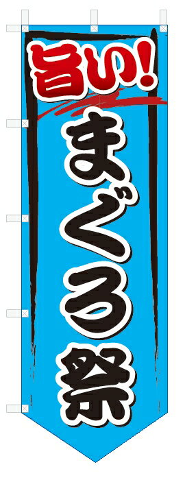 のぼり旗　旨い　 まぐろ祭(W600×H1800ベース型)
