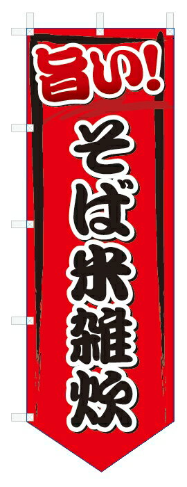 のぼり旗　旨い　そば米雑炊 (W600×H1800ベース型)