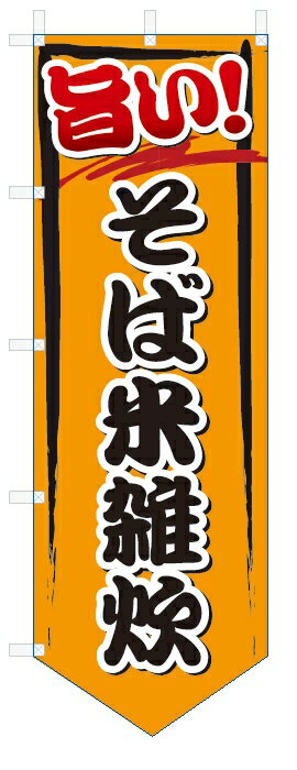 のぼり旗　旨い　そば米雑炊 (W600×H1800ベース型)