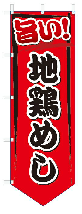 のぼり旗　旨い　地鶏めし (W600×H1800ベース型)