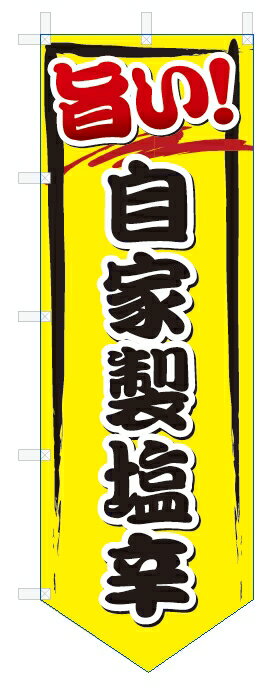 のぼり旗　旨い　自家製塩辛 (W600×H1800ベース型)