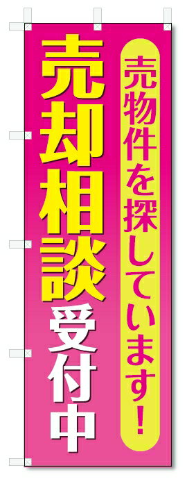 のぼり旗　売却相談　受付中 (W600×H1800)不動産