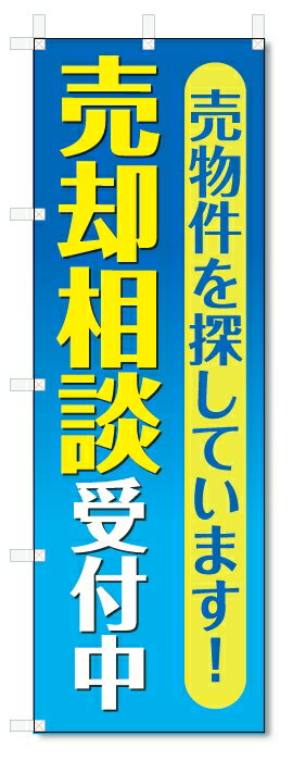 のぼり旗　売却相談　受付中 (W600×H1800)不動産