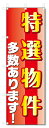 のぼり旗 特選物件 (W600×H1800)不動産|詳細画像