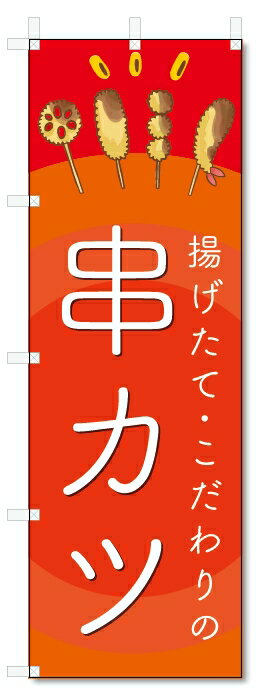 のぼり旗　串カツ (W600×H1800)串かつ
