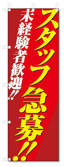 のぼり旗　スタッフ募集 (W600×H1800)アルバイト募集