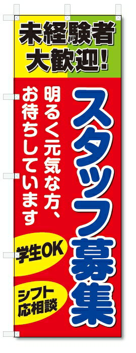のぼり旗　スタッフ募集 (W600×H1800)アルバイト募集
