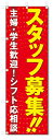 のぼり旗 スタッフ募集 (W600×H1800)アルバイト募集
