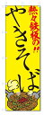 のぼり旗 やきそば (W600×H1800)焼そば