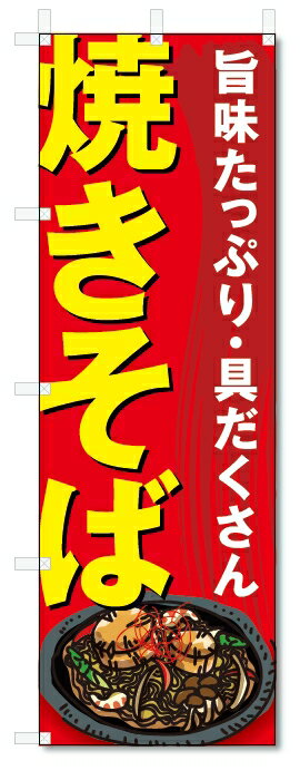 のぼり旗　 焼きそば(W600×H1800やきそば