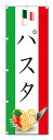 のぼり旗　パスタ (W600×H1800) その1