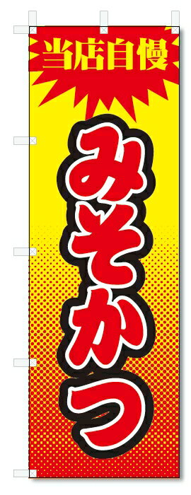 のぼり旗　みそかつ (W600×H1800)