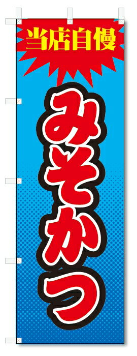 のぼり旗　みそかつ (W600×H1800)