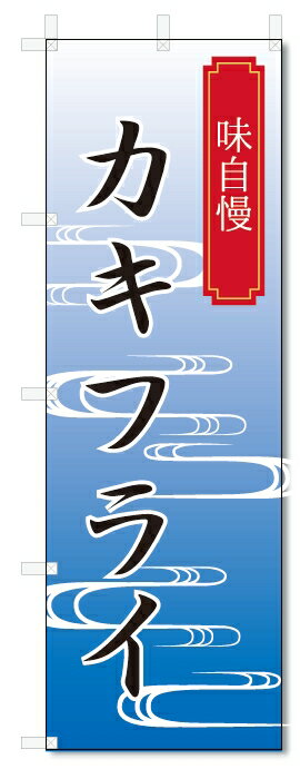 のぼり旗　カキフライ (W600×H1800)かきフライ