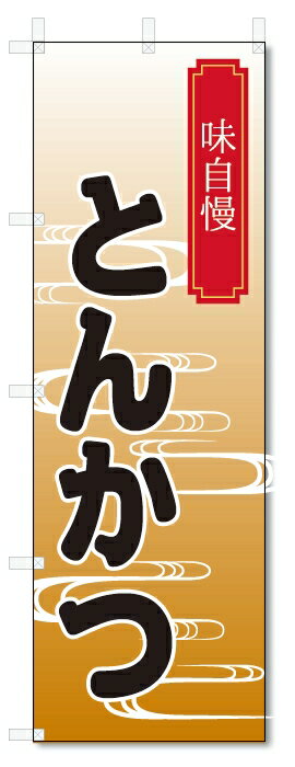 ■サイズ:商品名の横に記載しております。のぼり旗には様々なサイズが有りますが、 のぼり旗の定番のサイズはW600×H1800です。またW500×H1500等の七分丈のサイズもコンパクトで最近人気急上昇です! どちらも殆どのポールに取り付け可能です。設置場所を確認して頂き、お買い求め下さい。◎1〜20mm程度の誤差が出る場合が御座います。 ■素材：テトロンポンジ一般的なのぼり旗の生地にはテトロンポンジという薄手のポリエステル系の生地を使用します。 インクの裏抜けが良く裏面からも透けて見える素材を使用しております。編み目が細かくインクの乗りが良く上品な仕上がりとなります。 ■印刷方法：昇華転写印刷昇華転写捺染という印刷方法により印刷致します。 スクリーン印刷やインクジェット印刷では生地の質感が非常に硬くなったり裏抜けが少なく裏面が白くなったりしますが昇華転写捺染では 前途の通り裏抜け(約80%)、風にヒラヒラと舞い宣伝効果もアップします♪◎モニター環境により実際の印刷では若干色合いが異なります。 お客様のモニターの画面でご覧になっている色味と実際の商品の色の誤差については、お客様からのクレームをお受けかねます。予めご了承ください。 ■発送・メール便（発送から到着まで3〜7日間） ・ゆうパック（お急ぎのお客様は発送方法にて、必ずゆうパックをお選び下さい。） (代引き手数料は別途要) ＜メール便のご注意＞●メール便での注意事項 商品の到着は、発送日の翌々日〜1週間前後となっております。 ●連休や年末年始には発送から到着まで10日前後かかる場合が御座います。 ●お急ぎの方は必ずゆうパックでの発送をお選び下さい。 ●メール便は普通郵便と同様の扱いの為「お問い合わせ番号」は御座いません。 ●メール便は、ポストまでのお届けです。 紛失、盗難または破損した場合は、のぼり君からの一切の補償はございませんので、ご了承の上、ご希望ください。 ※この商品は旗のみの販売です。ポール等は別途お買い求め下さい。●ポールについて(裏話) のぼり用ポールは収納しても2段式161cmと長い為に送料が、どうしても高くなってしまいます。 実はホームセンター等でポールは250円〜450円で販売しています。。 当店では3段式ポール、収納時約120cmを取り扱っておりますので、近くにホームセンターが無い!!買いに行くの面倒臭い!!車で持ち運ぶ♪ な、お客様は、こちら よりお買い求め下さい。 また、ポールは送料込みとなっておりますのでのぼり旗と同時購入でゆうパック送料無料となります。■激安・良質、のぼり旗を短納期で発送中!!