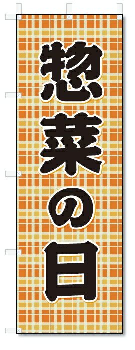 のぼり旗　惣菜の日 (W600×H1800)