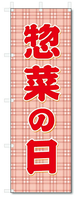 のぼり旗　惣菜の日 (W600×H1800)