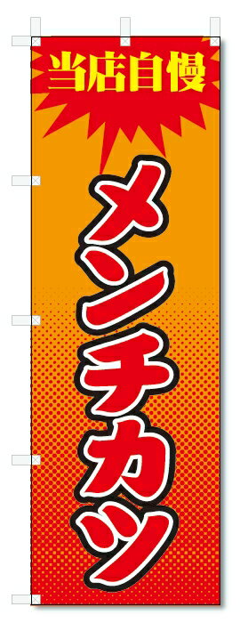 のぼり旗　メンチカツ (W600×H1800)