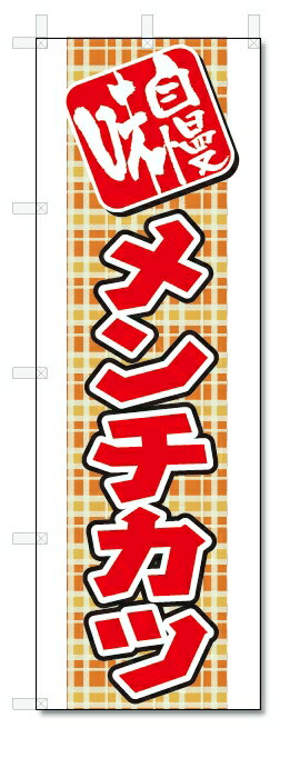 のぼり旗　メンチカツ (W600×H1800)
