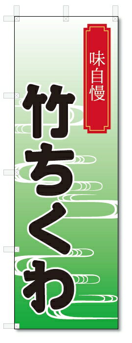のぼり旗　竹ちくわ (W600×H1800)