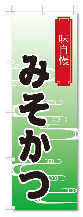 のぼり旗　みそかつ (W600×H1800)味噌カツ