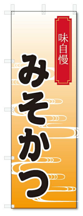 のぼり旗　みそかつ (W600×H1800)味噌カツ