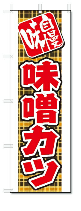 のぼり旗　みそかつ (W600×H1800)味噌カツ