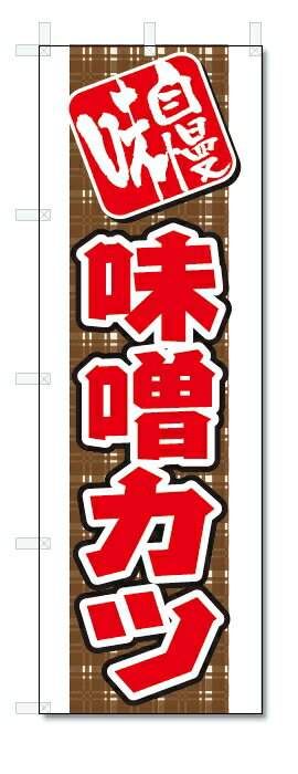 のぼり旗　みそかつ (W600×H1800)味噌カツ