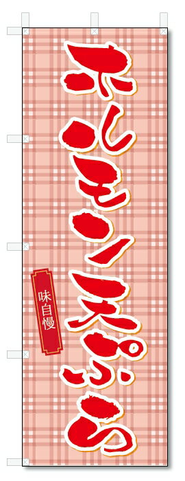 のぼり旗　ホルモン天ぷら (W600×H1800)