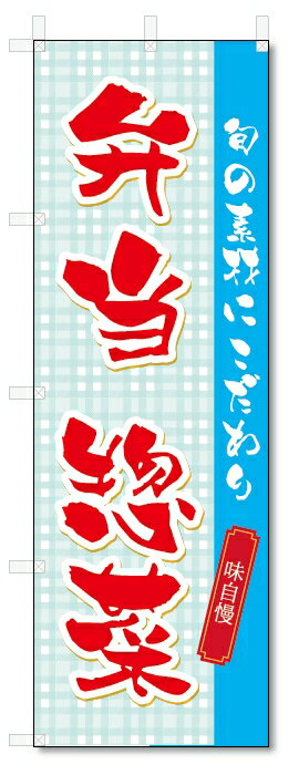 のぼり旗　弁当・惣菜 (W600×H1800)