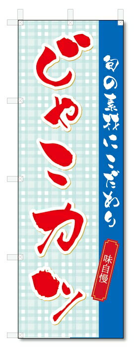 のぼり旗　じゃこカツ (W600×H1800)