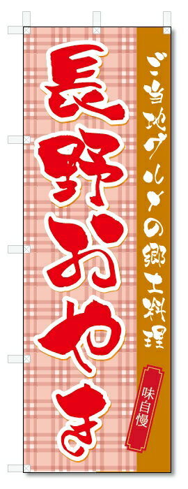 のぼり旗 長野おやき (W600×H1800)