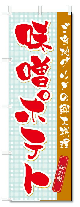 のぼり旗　味噌ポテト (W600×H1800)みそポテト