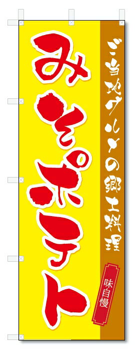 のぼり旗　味噌ポテト (W600×H1800)みそポテト