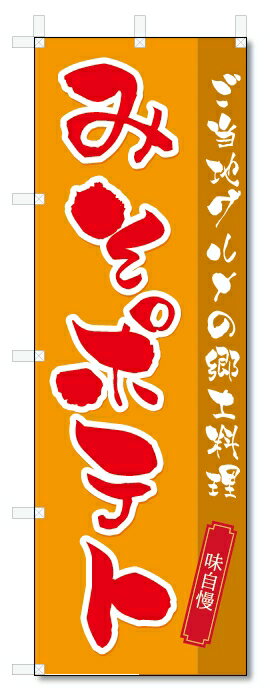 のぼり旗　味噌ポテト (W600×H1800)みそポテト
