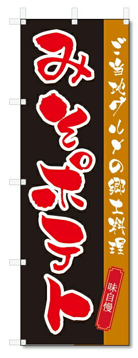 のぼり旗　味噌ポテト (W600×H1800)みそポテト