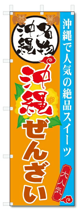 のぼり旗　沖縄ぜんざい (W600×H1800)