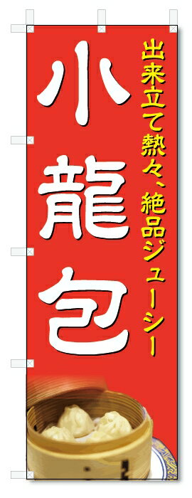 ■サイズ:商品名の横に記載しております。のぼり旗には様々なサイズが有りますが、 のぼり旗の定番のサイズはW600×H1800です。またW500×H1500等の七分丈のサイズもコンパクトで最近人気急上昇です! どちらも殆どのポールに取り付け可能です。設置場所を確認して頂き、お買い求め下さい。◎1〜20mm程度の誤差が出る場合が御座います。 ■素材：テトロンポンジ一般的なのぼり旗の生地にはテトロンポンジという薄手のポリエステル系の生地を使用します。 インクの裏抜けが良く裏面からも透けて見える素材を使用しております。編み目が細かくインクの乗りが良く上品な仕上がりとなります。 ■印刷方法：昇華転写印刷昇華転写捺染という印刷方法により印刷致します。 スクリーン印刷やインクジェット印刷では生地の質感が非常に硬くなったり裏抜けが少なく裏面が白くなったりしますが昇華転写捺染では 前途の通り裏抜け(約80%)、風にヒラヒラと舞い宣伝効果もアップします♪◎モニター環境により実際の印刷では若干色合いが異なります。 お客様のモニターの画面でご覧になっている色味と実際の商品の色の誤差については、お客様からのクレームをお受けかねます。予めご了承ください。 ■発送・メール便（発送から到着まで3〜7日間） ・ゆうパック（お急ぎのお客様は発送方法にて、必ずゆうパックをお選び下さい。） (代引き手数料は別途要) ＜メール便のご注意＞●メール便での注意事項 商品の到着は、発送日の翌々日〜1週間前後となっております。 ●連休や年末年始には発送から到着まで10日前後かかる場合が御座います。 ●お急ぎの方は必ずゆうパックでの発送をお選び下さい。 ●メール便は普通郵便と同様の扱いの為「お問い合わせ番号」は御座いません。 ●メール便は、ポストまでのお届けです。 紛失、盗難または破損した場合は、のぼり君からの一切の補償はございませんので、ご了承の上、ご希望ください。 ※この商品は旗のみの販売です。ポール等は別途お買い求め下さい。●ポールについて(裏話) のぼり用ポールは収納しても2段式161cmと長い為に送料が、どうしても高くなってしまいます。 実はホームセンター等でポールは250円〜450円で販売しています。。 当店では3段式ポール、収納時約120cmを取り扱っておりますので、近くにホームセンターが無い!!買いに行くの面倒臭い!!車で持ち運ぶ♪ な、お客様は、こちら よりお買い求め下さい。 また、ポールは送料込みとなっておりますのでのぼり旗と同時購入でゆうパック送料無料となります。■激安・良質、のぼり旗を短納期で発送中!!