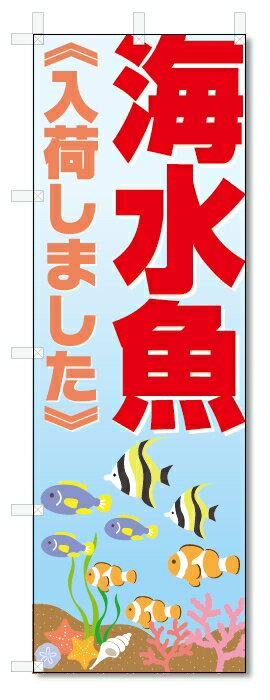 のぼり旗　海水魚 (W600×H1800)ペット・サンゴ