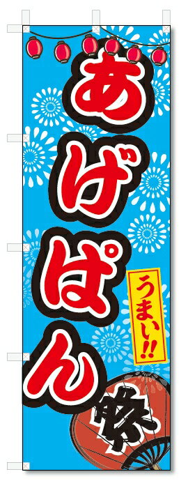 のぼり旗　あげぱん (W600×H1800)屋台・祭り